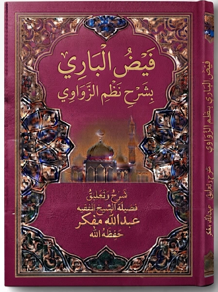 فَيْضُ الْبَارِي بِشَرْحِ نَظْمِ الزَّوَاوِي
