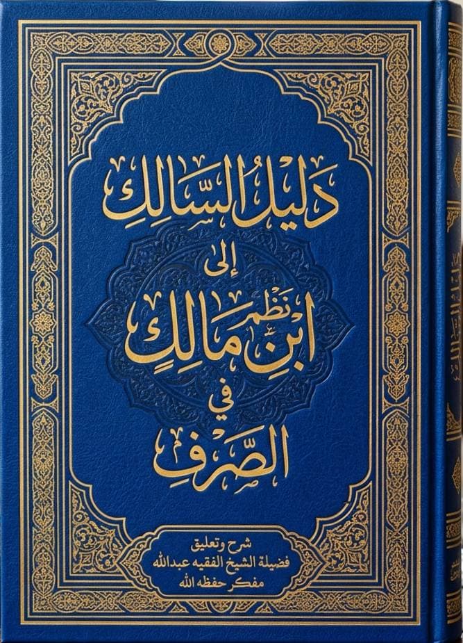 دَلِيلُ السَّالِكِ إِلَى نَظْمِ ابْنِ مَالِكٍ فِي الصَّرْفِ