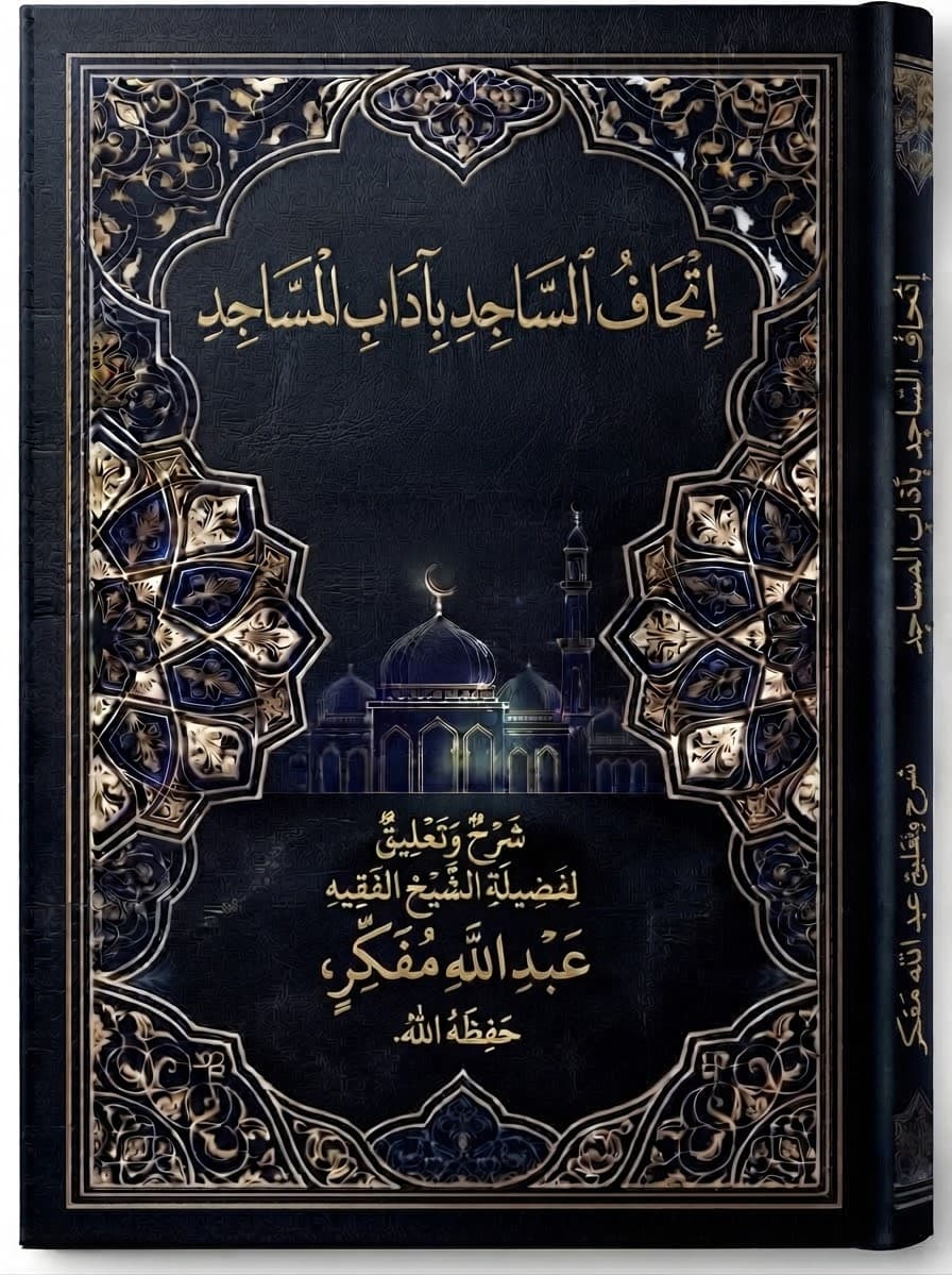 إِتْحَافُ السَّاجِدِ