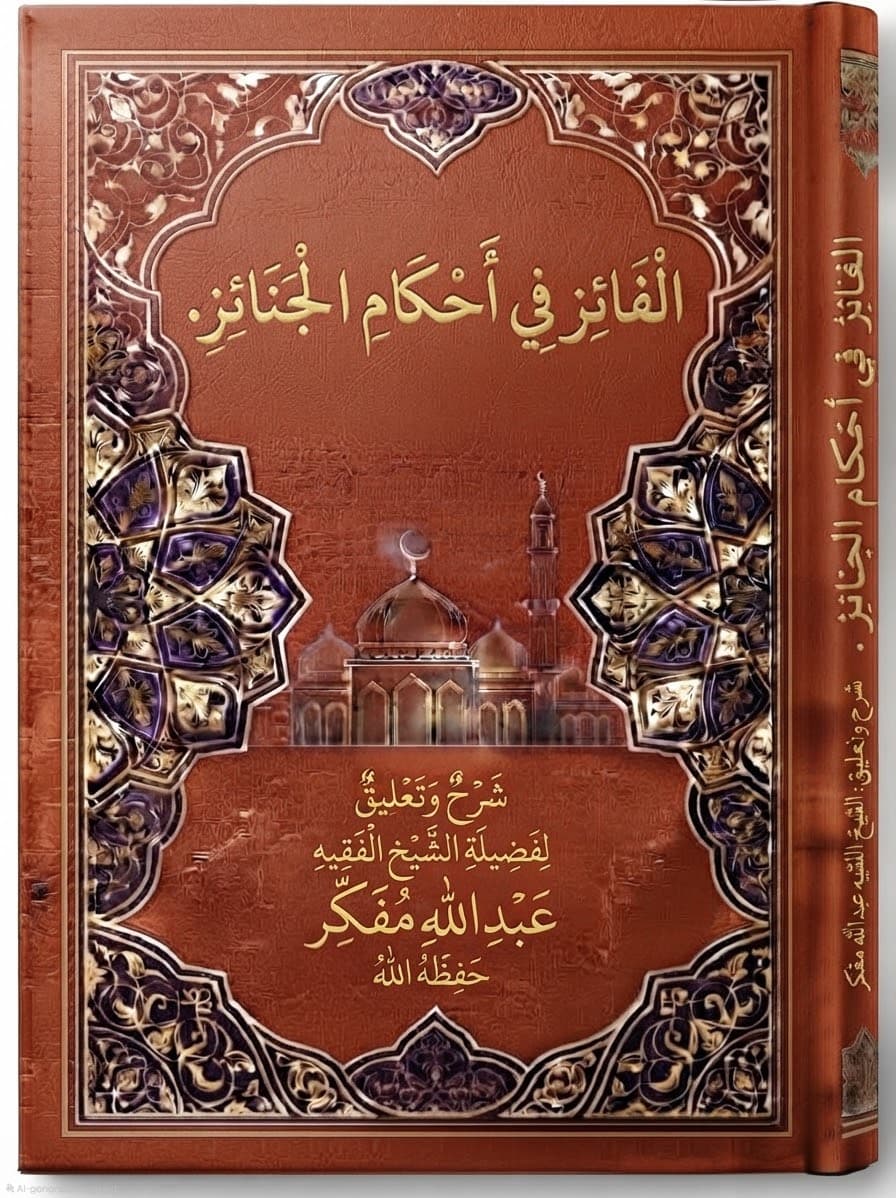الْفَائِزُ فِي أَحْكَامِ الْجَنَائِزِ