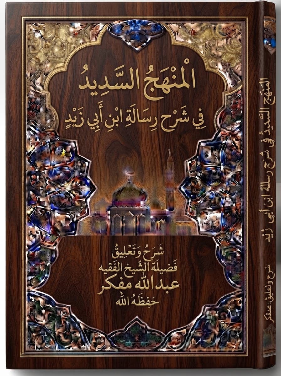 الْمَنْهَجُ السَّدِيدُ فِي شَرْحِ رِسَالَةِ ابْنِ أَبِي زَيْدٍ