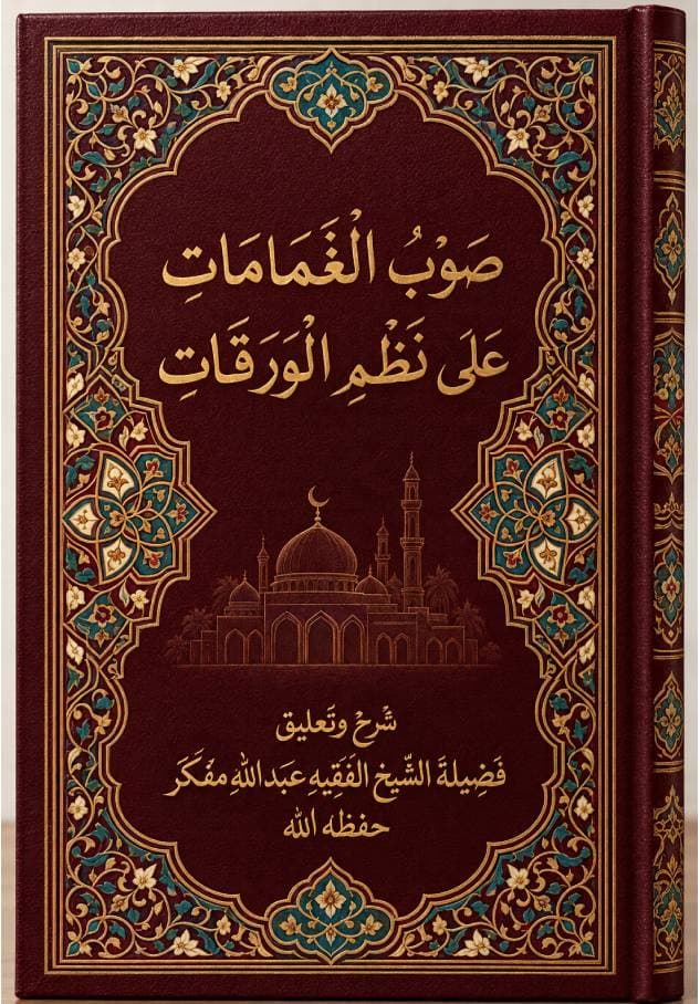 صَوْبُ الْغَمَامَاتِ عَلَى نَظْمِ الْوَرَقَاتِ