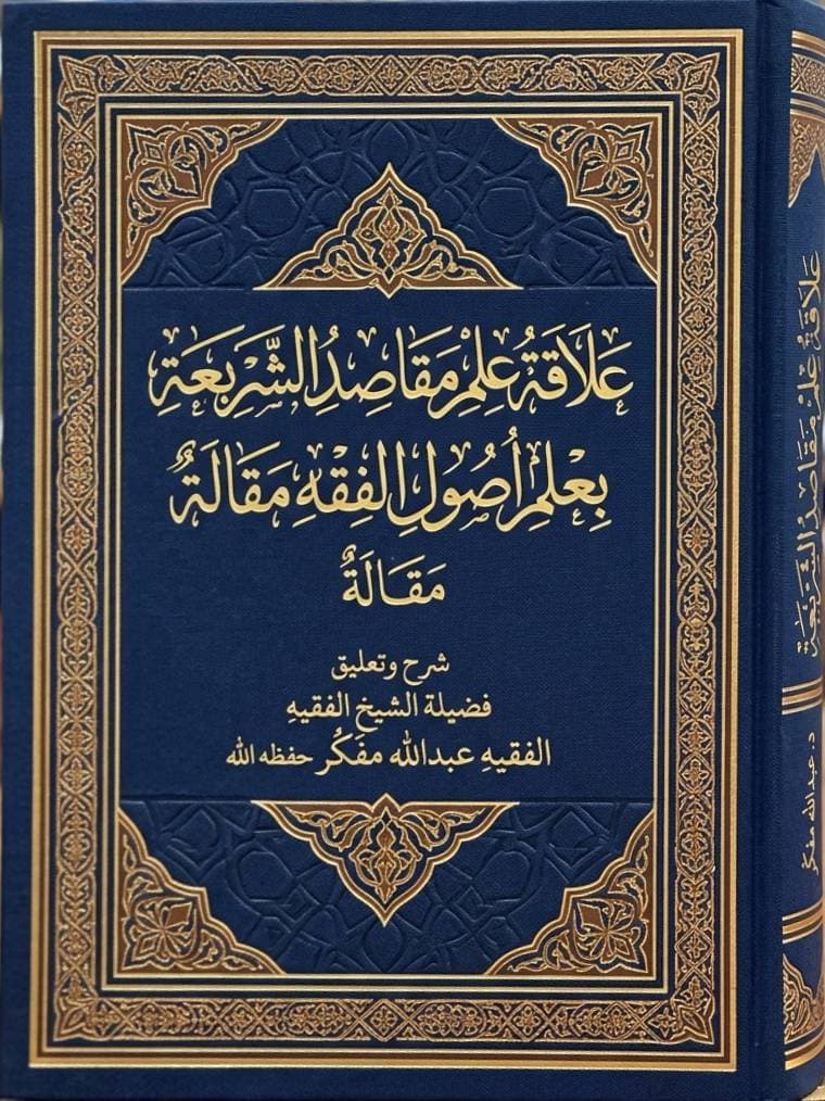 عَلَاقَةُ عِلْمِ مَقَاصِدِ الشَّرِيعَةِ بِعِلْمِ أُصُولِ الْفِقْهِ (مَقَالَةٌ)