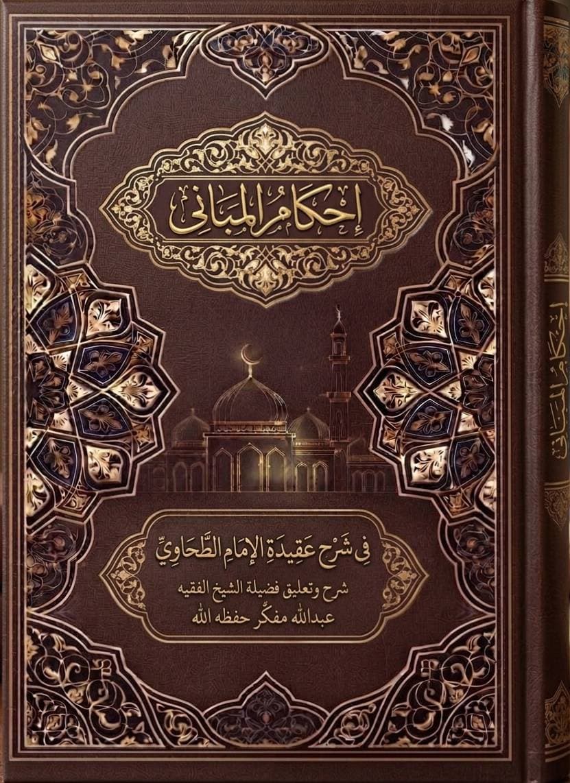 إِحْكَامُ الْمَبَانِي فِي شَرْحِ عَقِيدَةِ الْإِمَامِ الطَّحَاوِيِّ