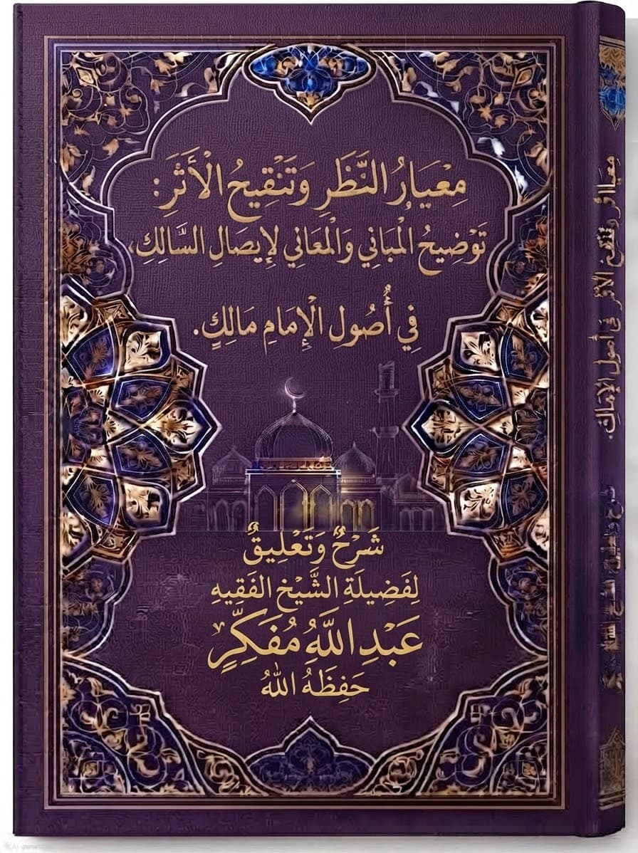 مِعْيَارُ النَّظَرِ وَتَنْقِيحُ الْأَثَرِ: تَوْضِيحُ الْمَبَانِي وَالْمَعَانِي لِإِيصَالِ السَّالِكِ