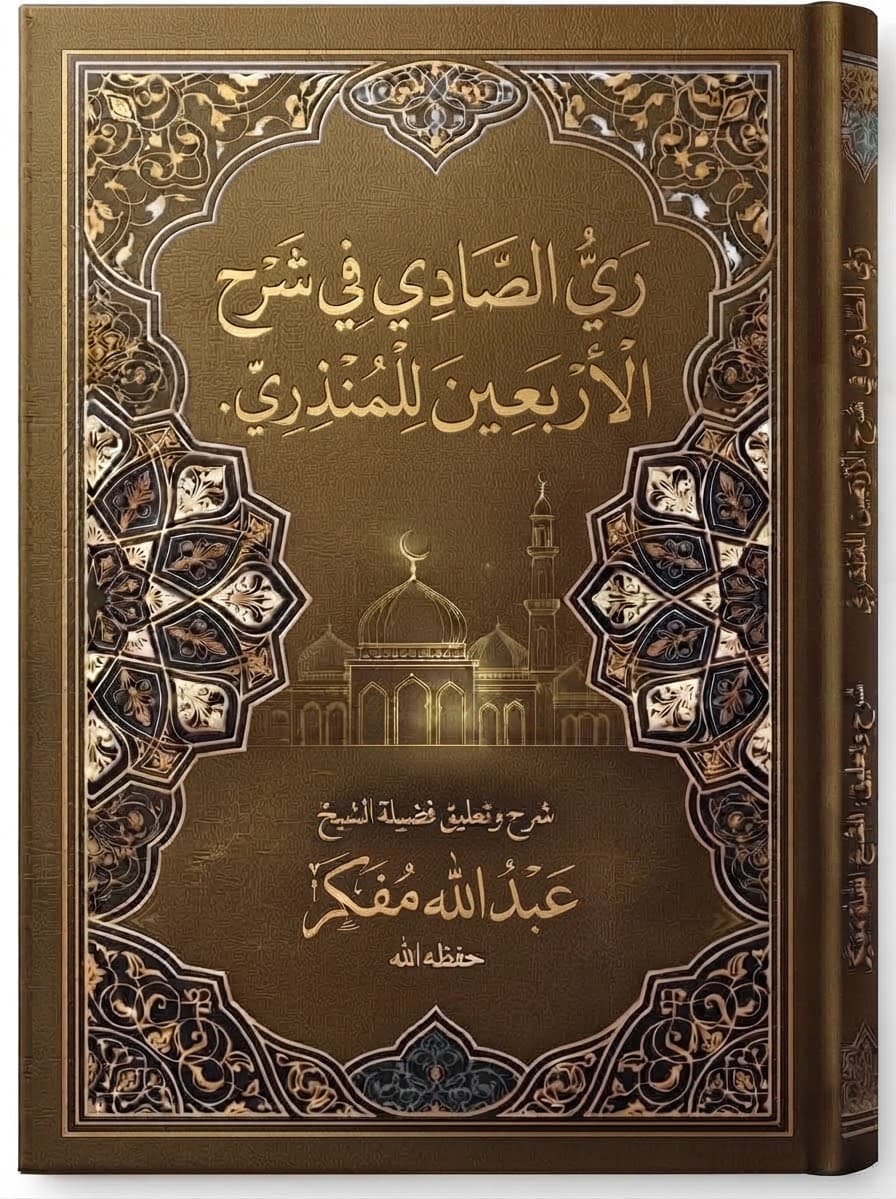 رَيُّ الصَّادِي فِي شَرْحِ الْأَرْبَعِينَ لِلْمُنْذِرِيِّ