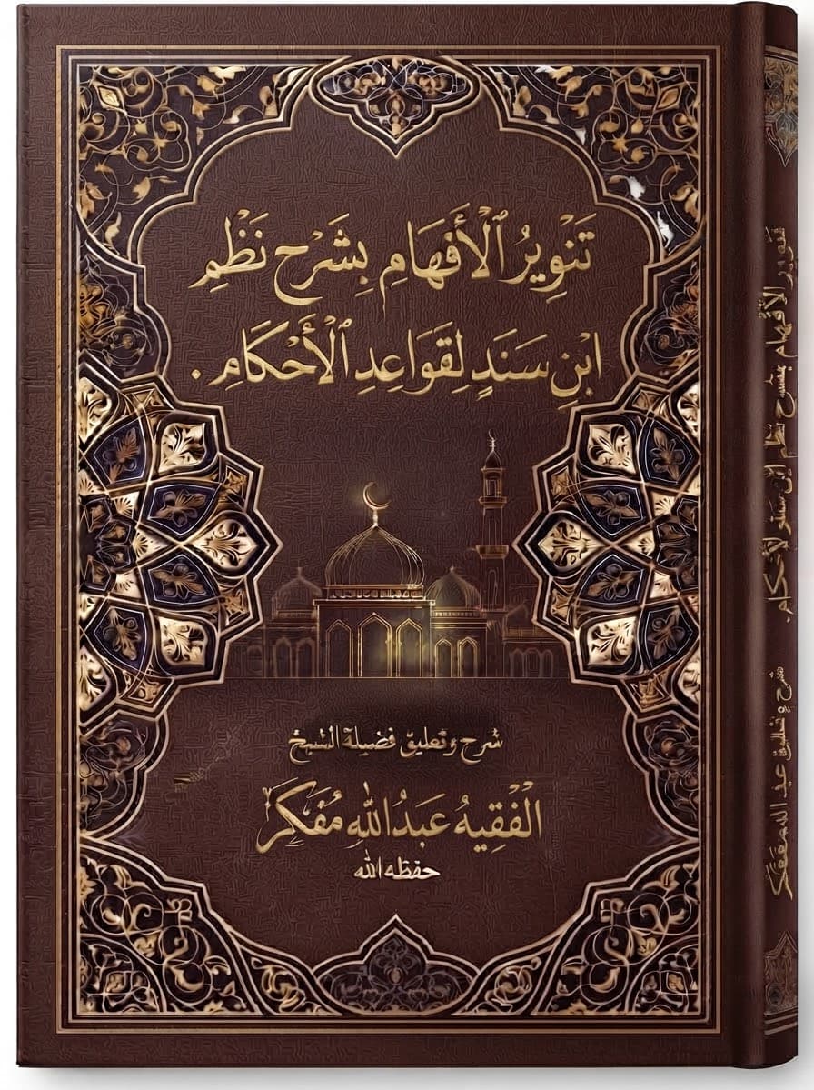 تَنْوِيرُ الْأَفْهَامِ بِشَرْحِ نَظْمِ ابْنِ سَنَدٍ لِقَوَاعِدِ الْأَحْكَامِ