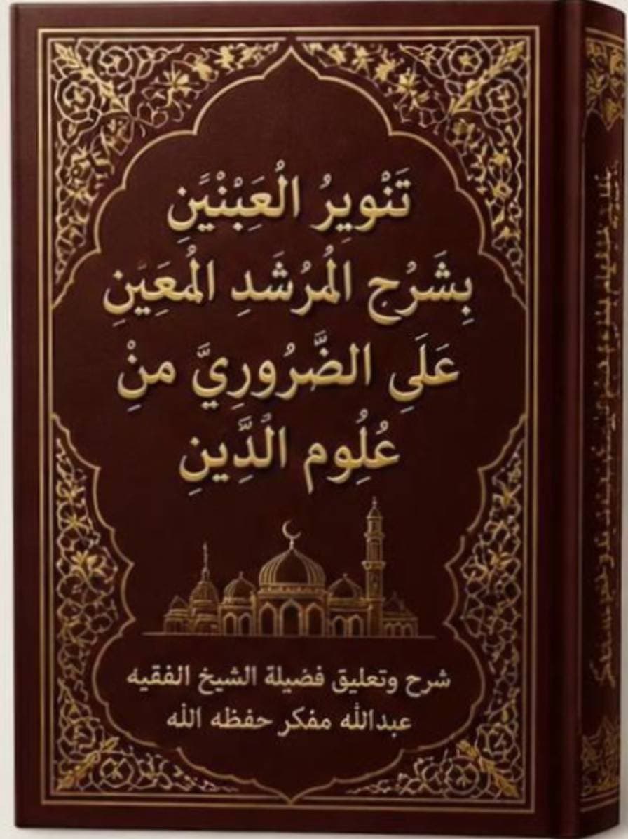 تَنْوِيرُ الْعَيْنَيْنِ بِشَرْحِ الْمُرْشِدِ الْمُعِينِ عَلَى الضَّرُورِيِّ مِنْ عُلُومِ الدِّينِ