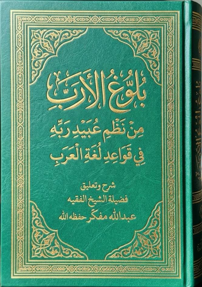 بُلُوغُ الْأَرَبِ مِنْ نَظْمِ عُبَيْدِ رَبِّهِ فِي قَوَاعِدِ لُغَةِ الْعَرَبِ