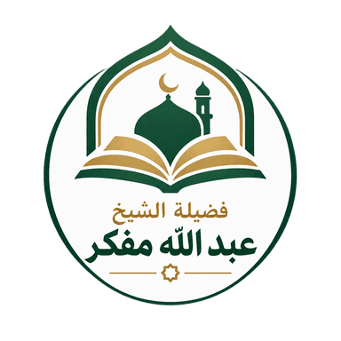 الشيخ الفقيه عبد الله بن سعيد بن محمد مفكر المغربي